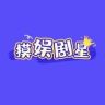 摸娱剧星抖音达人头像
