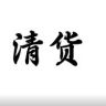 美遇饰品（停业清货）抖音达人头像