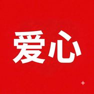 爱心剧场🔥抖音达人头像