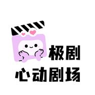极剧-心动剧场抖音达人头像