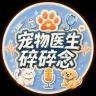 宠物医生.抖音达人头像