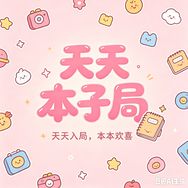 天天本子局抖音达人头像