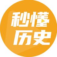 秒懂历史抖音达人头像