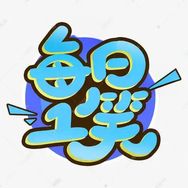 每日一笑😄抖音达人头像