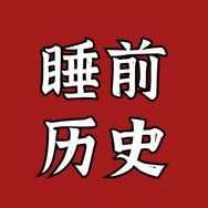 睡前历史抖音达人头像