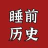 睡前历史抖音达人头像
