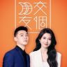 交个朋友潮流服饰抖音号头像
