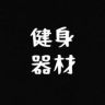 体育用品云仓抖音达人头像