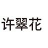 许翠花宠物旗舰店抖音达人头像