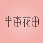 半亩花田官方旗舰店洗护号抖音号头像
