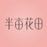 半亩花田官方旗舰店洗护号抖音号头像