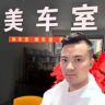 汉阴美车室宝哥养车抖音达人头像