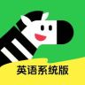 斑马英语系统版抖音达人头像