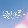 爱情而已抖音达人头像