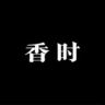 香时抖音达人头像