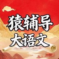 猿辅导当堂满分大语文抖音号头像