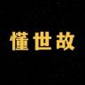 懂世故抖音达人头像