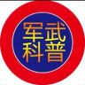 军武科普抖音达人头像