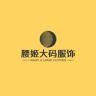 腰姬大码服饰抖音达人头像