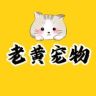 老黄宠物（全品类福利）抖音达人头像