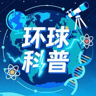 环球科普抖音达人头像