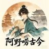 阿野唠古今抖音达人头像