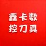 鑫卡XINREXT(铣刀片工厂)抖音达人头像