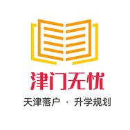 来津无忧·落户升学-老王抖音达人头像