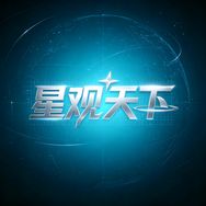 星观天下抖音达人头像