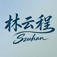 林云程Szuhan抖音达人头像
