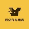 百亿汽车用品店抖音达人头像