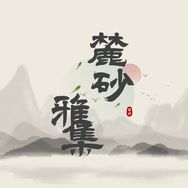 麓砂雅集抖音达人头像
