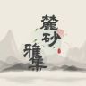 麓砂雅集抖音达人头像
