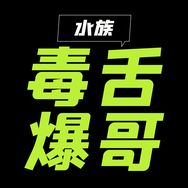 水族毒舌爆哥抖音达人头像
