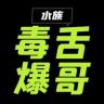 水族毒舌爆哥抖音达人头像