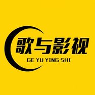 歌与影视抖音达人头像