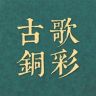 古歌元作茶具旗舰店抖音达人头像