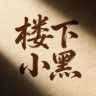 楼下小黑抖音达人头像