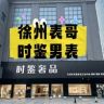 徐州表哥时鉴男表号抖音达人头像