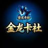 金龙卡社抖音达人头像