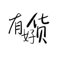 选选精品店抖音达人头像