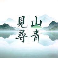 見山丨寻青抖音达人头像