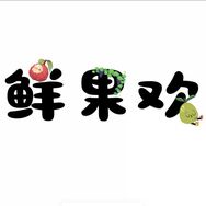 鲜果欢水果旗舰店抖音达人头像