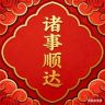 诸事顺达抖音号头像