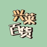 兰山区兴莱百货商行抖音达人头像