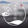 威海威酷优宿海景民宿抖音达人头像