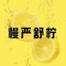 慢严舒柠健康食品直播间抖音达人头像