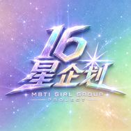 16星企划（MBTI）抖音达人头像