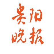 贵阳晚报抖音达人头像