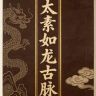 太素如龙古脉-木木老师抖音达人头像